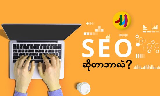 seo myanmar