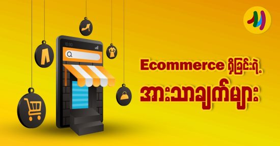 advantages of ecommerce in myanmar