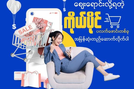 စျေးရောင်းလို့ရတဲ့