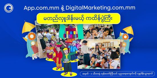 App.com.mm နဲ့ DigitalMarketing.com.mm တို့ပူးပေါင်းပြီး မတည်လှူဒါန်းမယ့် ကထိန်ပွဲကြီး