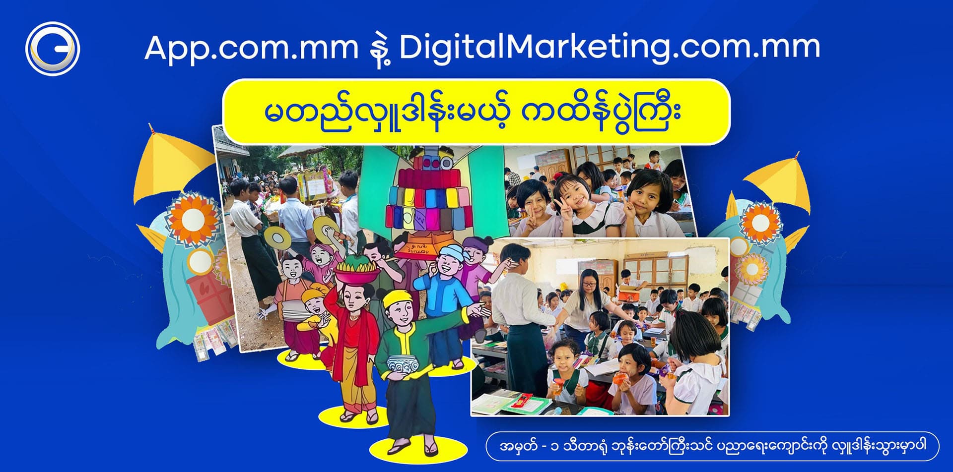 App.com.mm နဲ့ DigitalMarketing.com.mm တို့ပူးပေါင်းပြီး မတည်လှူဒါန်းမယ့် ကထိန်ပွဲကြီး