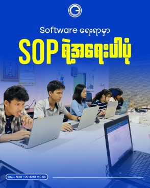 SOFTWARE ရေးရာမှာ SOPရဲ့အရေးပါပုံ