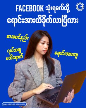 FACEBOOK သုံးရခက်လို့ ရောင်းအားထိခိုက်လာပြီလား
