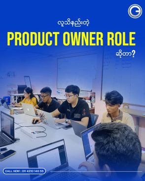 လူသိနည်းတဲ့ PRODUCT OWNER ROLE ဆိုတာ