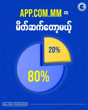 App.com.mm ရဲ့80% - 20% ဆိုတာ ဘာလဲ