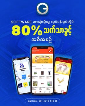 Software ရေးဆွဲလိုသူ လုပ်ငန်းရှင်တိုင်း 80% သက်သာခွင့် အစီအစဥ်