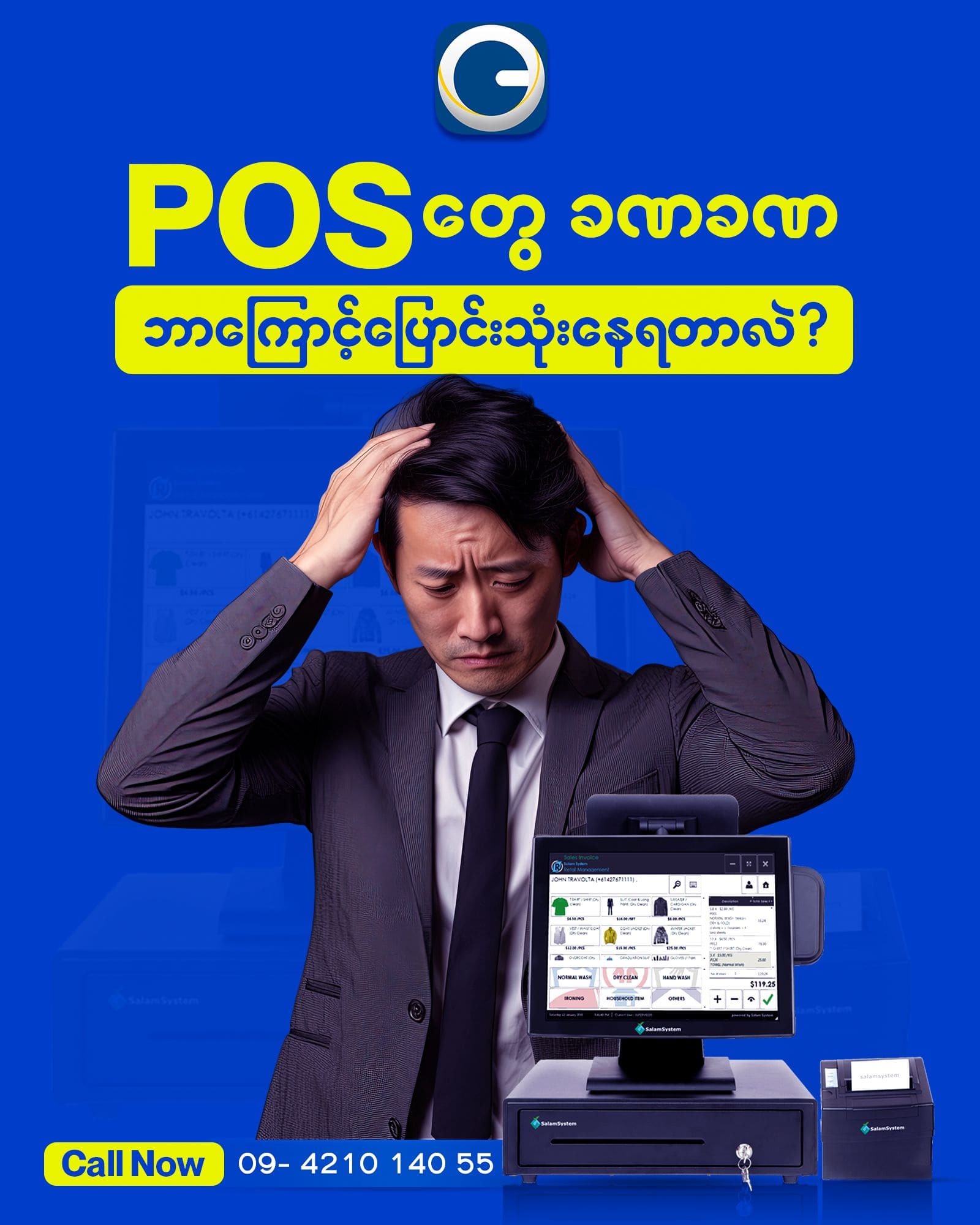 POS တွေ ခဏခဏ ဘာကြောင့်ပြောင်းသုံးနေရတာလဲ။
