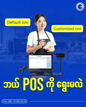 သင့်လုပ်ငန်းအတွက် ဘယ် POS ကိုရွေးမလဲ